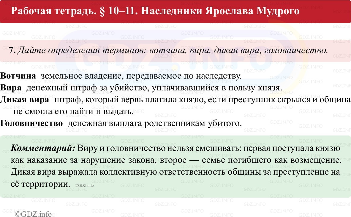 Фото решения 1: Параграф 10-11, Номер 7 из ГДЗ по истории России 6 класс: Клоков В.А., Андреев И.Л. (рабочая тетрадь) 2025г.
