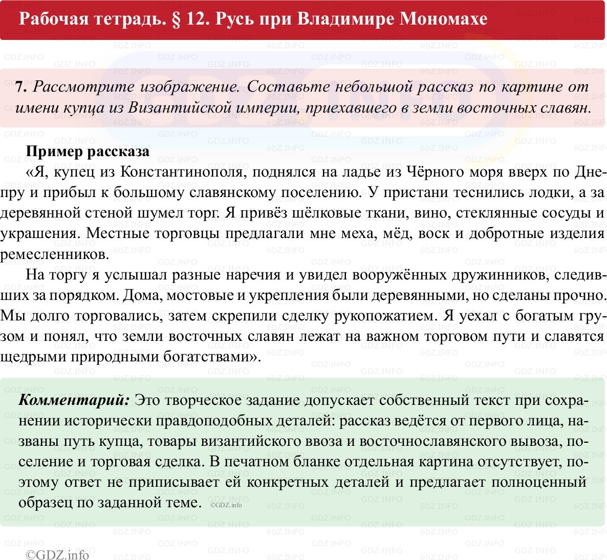 Фото решения 1: Параграф 12, Номер 7 из ГДЗ по истории России 6 класс: Клоков В.А., Андреев И.Л. (рабочая тетрадь) 2025г. Фото решения 1: Параграф 12, Номер 7 из ГДЗ по истории России 6 класс: Клоков В.А., Андреев И.Л. (рабочая тетрадь) 2025г.