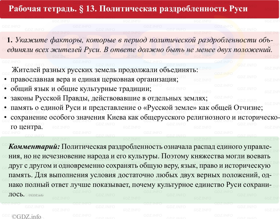 Фото решения 1: Параграф 13, Номер 1 из ГДЗ по истории России 6 класс: Клоков В.А., Андреев И.Л. (рабочая тетрадь) 2025г.