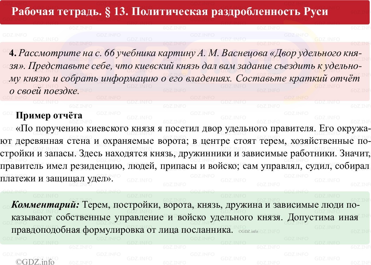 Фото решения 1: Параграф 13, Номер 4 из ГДЗ по истории России 6 класс: Клоков В.А., Андреев И.Л. (рабочая тетрадь) 2025г. Фото решения 1: Параграф 13, Номер 4 из ГДЗ по истории России 6 класс: Клоков В.А., Андреев И.Л. (рабочая тетрадь) 2025г.