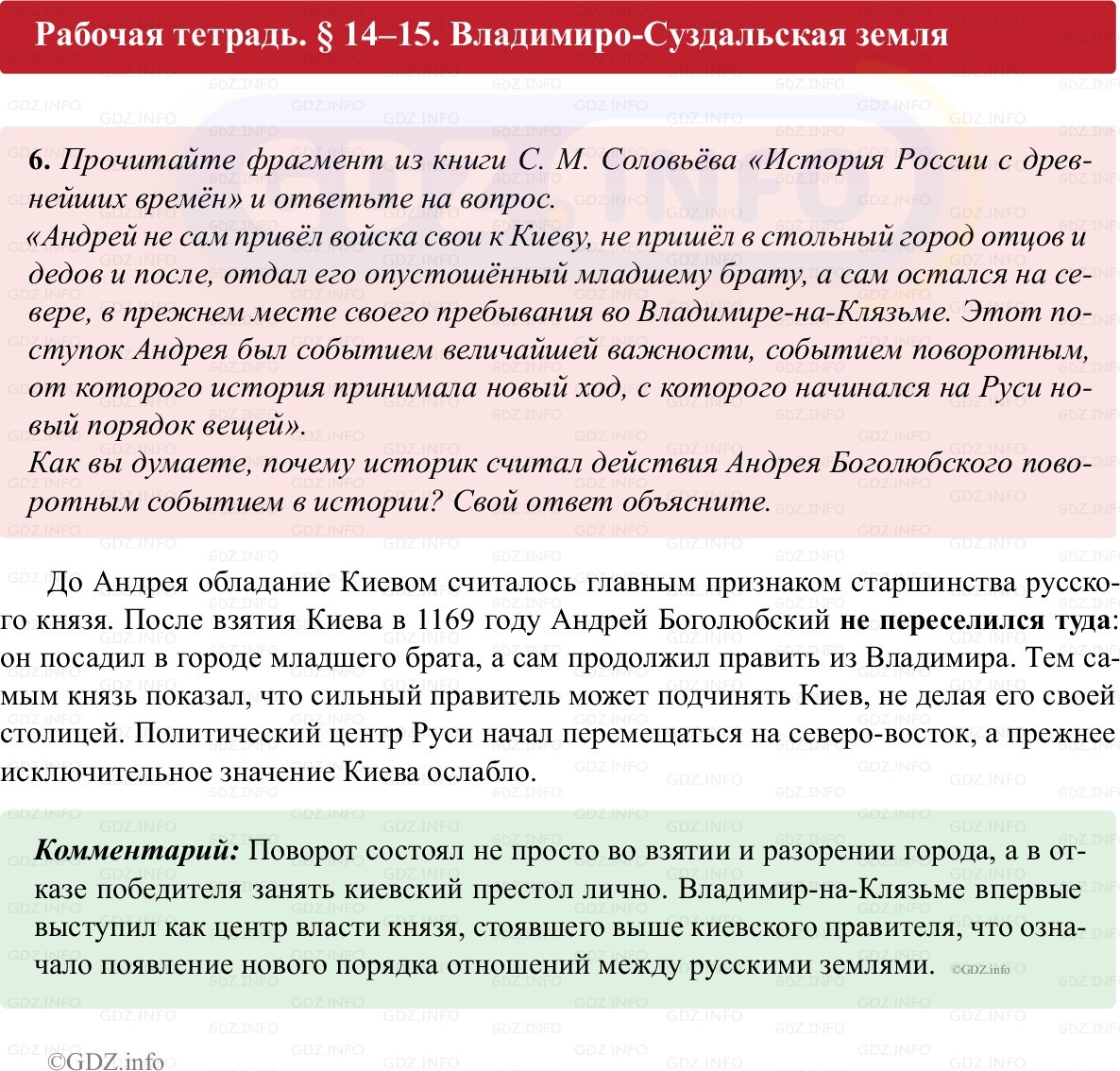 Фото решения 1: Параграф 14-15, Номер 6 из ГДЗ по истории России 6 класс: Клоков В.А., Андреев И.Л. (рабочая тетрадь) 2025г. Фото решения 1: Параграф 14-15, Номер 6 из ГДЗ по истории России 6 класс: Клоков В.А., Андреев И.Л. (рабочая тетрадь) 2025г.