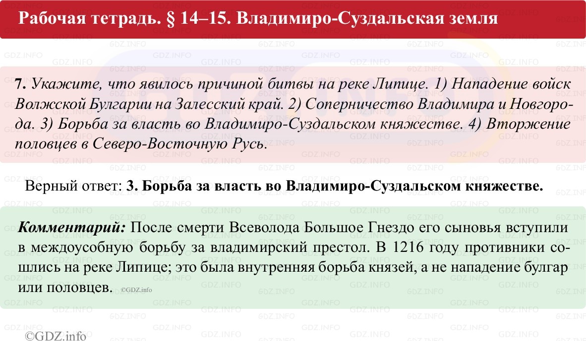Фото решения 1: Параграф 14-15, Номер 7 из ГДЗ по истории России 6 класс: Клоков В.А., Андреев И.Л. (рабочая тетрадь) 2025г. Фото решения 1: Параграф 14-15, Номер 7 из ГДЗ по истории России 6 класс: Клоков В.А., Андреев И.Л. (рабочая тетрадь) 2025г.