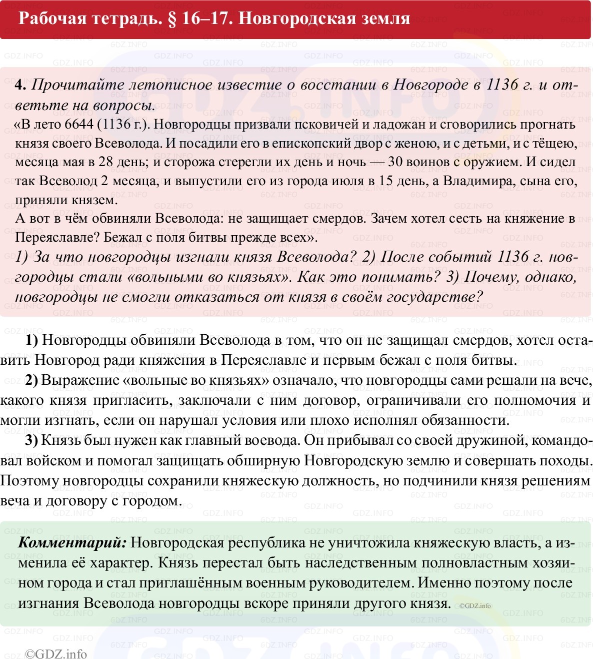 Фото решения 1: Параграф 16-17, Номер 4 из ГДЗ по истории России 6 класс: Клоков В.А., Андреев И.Л. (рабочая тетрадь) 2025г.