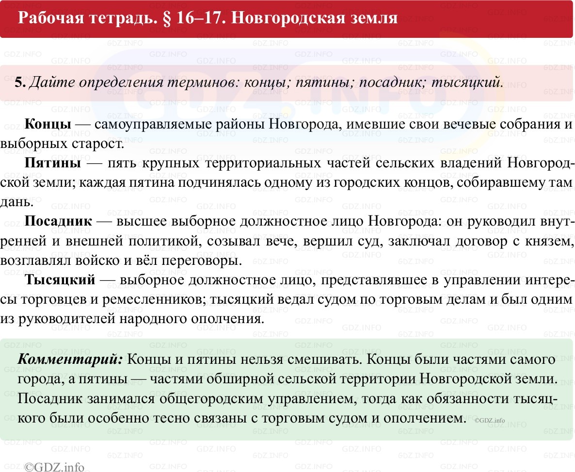 Фото решения 1: Параграф 16-17, Номер 5 из ГДЗ по истории России 6 класс: Клоков В.А., Андреев И.Л. (рабочая тетрадь) 2025г. Фото решения 1: Параграф 16-17, Номер 5 из ГДЗ по истории России 6 класс: Клоков В.А., Андреев И.Л. (рабочая тетрадь) 2025г.