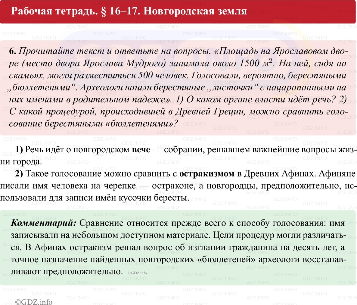 Фото решения 1: Параграф 16-17, Номер 6 из ГДЗ по истории России 6 класс: Клоков В.А., Андреев И.Л. (рабочая тетрадь) 2025г. Фото решения 1: Параграф 16-17, Номер 6 из ГДЗ по истории России 6 класс: Клоков В.А., Андреев И.Л. (рабочая тетрадь) 2025г.