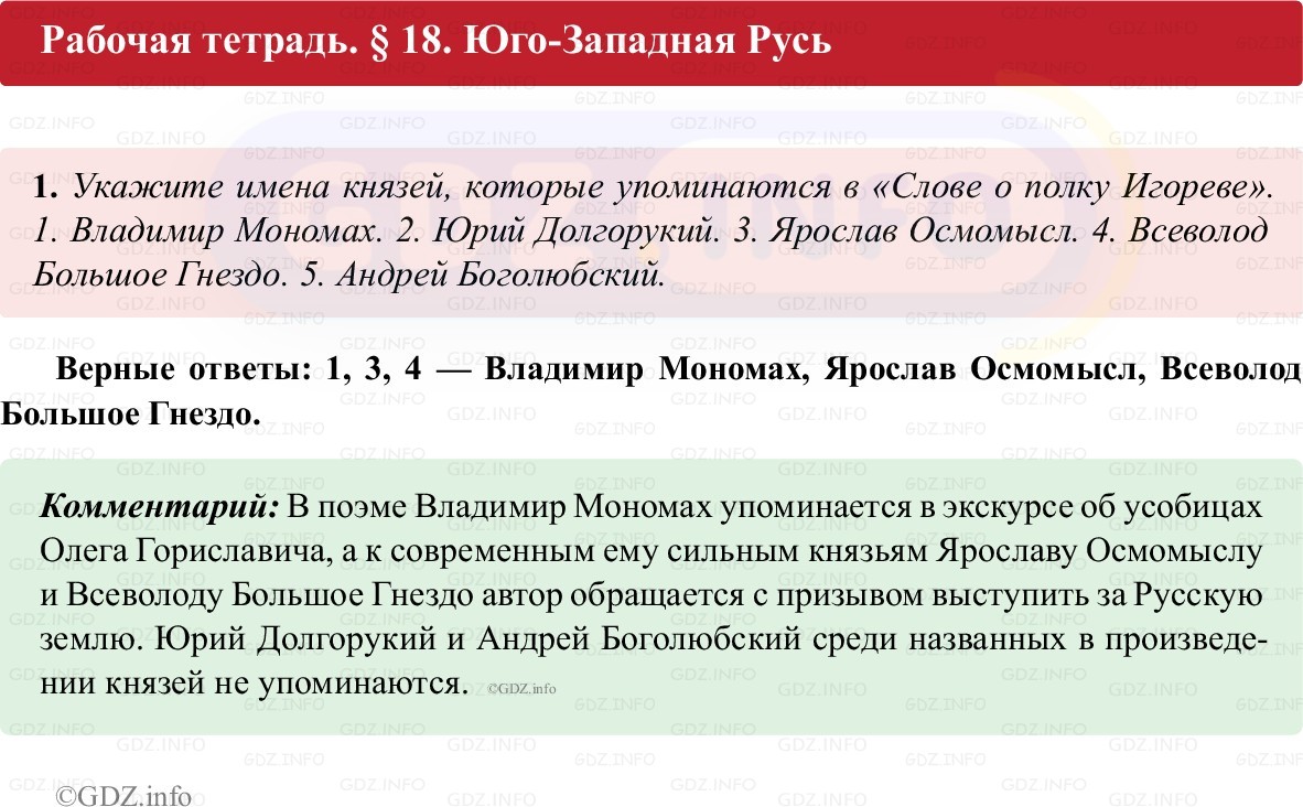 Фото решения 1: Параграф 18, Номер 1 из ГДЗ по истории России 6 класс: Клоков В.А., Андреев И.Л. (рабочая тетрадь) 2025г.