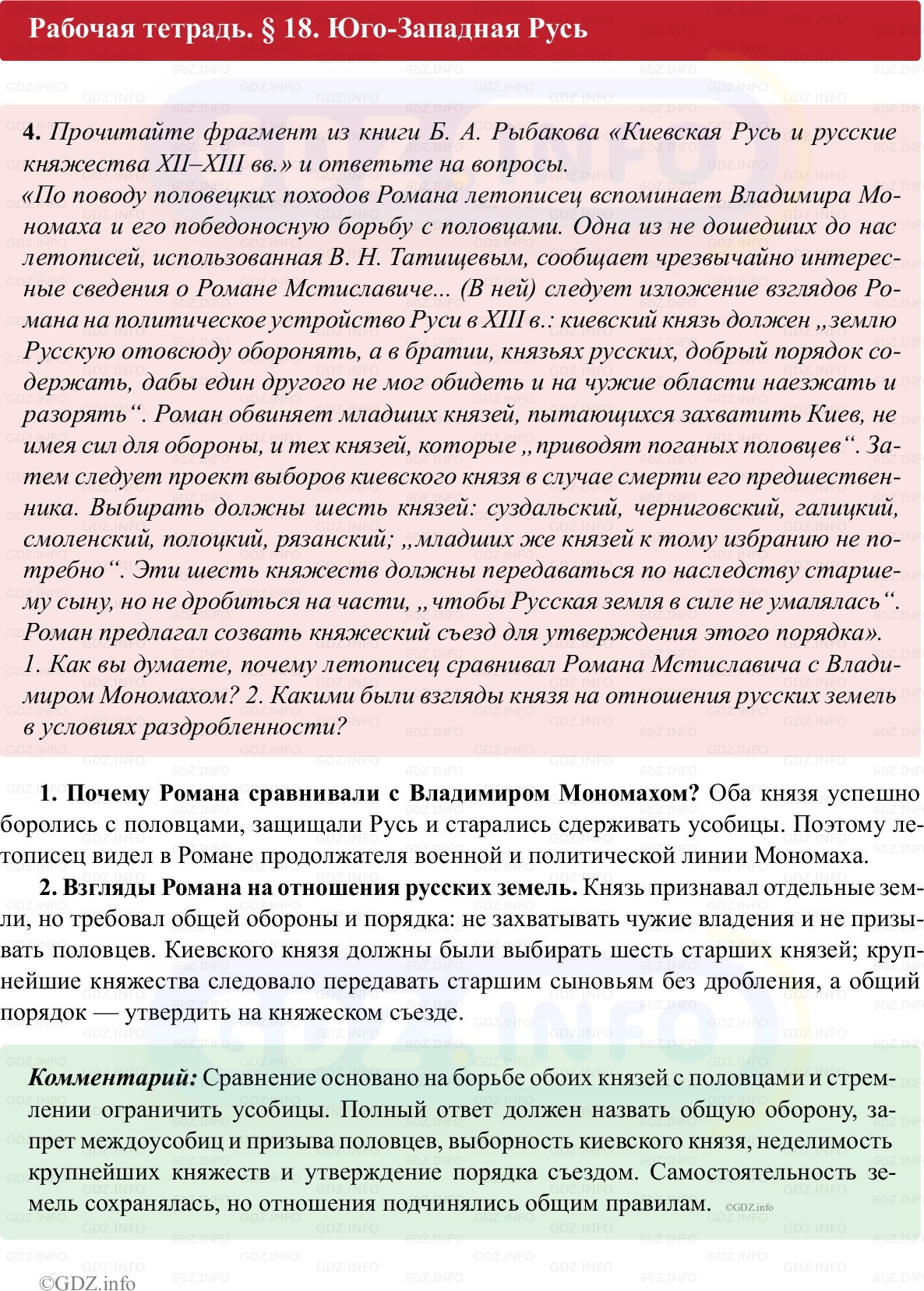 Фото решения 1: Параграф 18, Номер 4 из ГДЗ по истории России 6 класс: Клоков В.А., Андреев И.Л. (рабочая тетрадь) 2025г. Фото решения 1: Параграф 18, Номер 4 из ГДЗ по истории России 6 класс: Клоков В.А., Андреев И.Л. (рабочая тетрадь) 2025г.