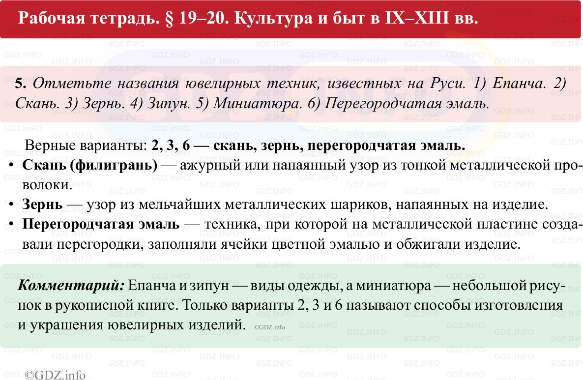 Фото решения 1: Параграф 19-20, Номер 5 из ГДЗ по истории России 6 класс: Клоков В.А., Андреев И.Л. (рабочая тетрадь) 2025г.