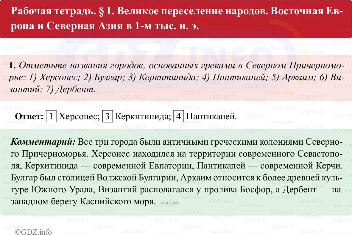 Фото решения 1: Параграф 1, Номер 1 из ГДЗ по истории России 6 класс: Клоков В.А., Андреев И.Л. (рабочая тетрадь) 2025г. Фото решения 1: Параграф 1, Номер 1 из ГДЗ по истории России 6 класс: Клоков В.А., Андреев И.Л. (рабочая тетрадь) 2025г.