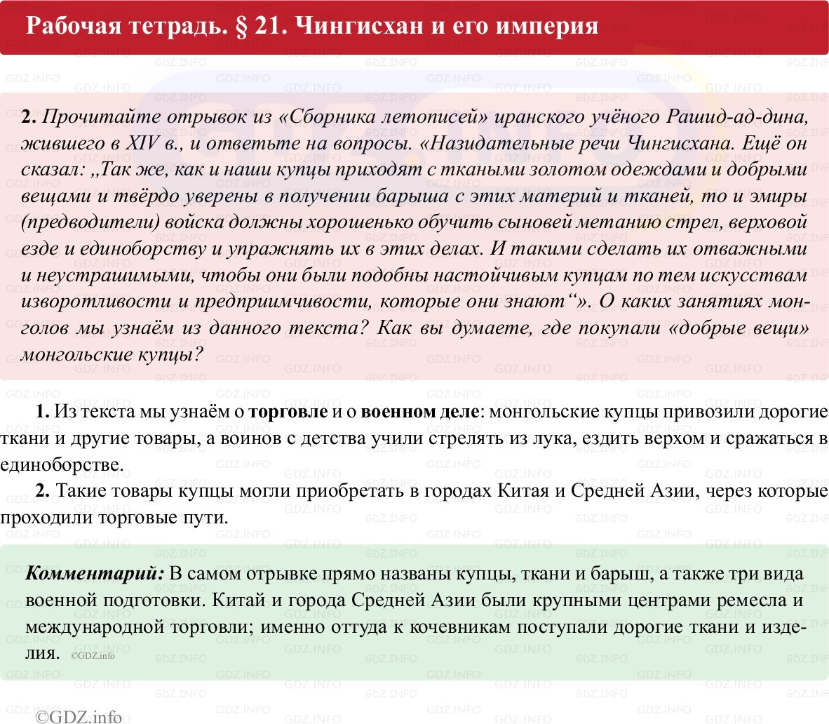 Фото решения 1: Параграф 21, Номер 2 из ГДЗ по истории России 6 класс: Клоков В.А., Андреев И.Л. (рабочая тетрадь) 2025г. Фото решения 1: Параграф 21, Номер 2 из ГДЗ по истории России 6 класс: Клоков В.А., Андреев И.Л. (рабочая тетрадь) 2025г.