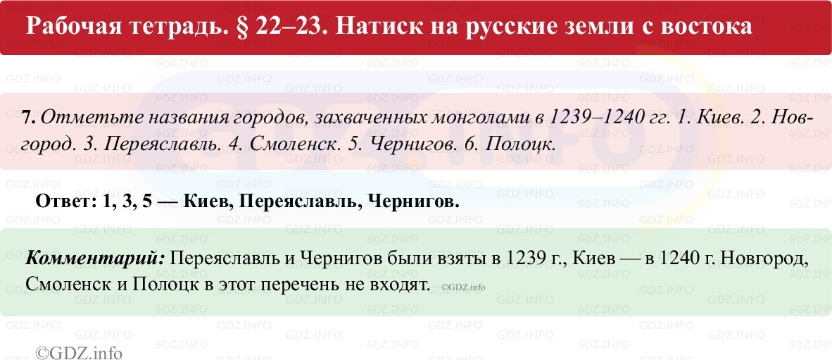 Фото решения 1: Параграф 22-23, Номер 7 из ГДЗ по истории России 6 класс: Клоков В.А., Андреев И.Л. (рабочая тетрадь) 2025г. Фото решения 1: Параграф 22-23, Номер 7 из ГДЗ по истории России 6 класс: Клоков В.А., Андреев И.Л. (рабочая тетрадь) 2025г.