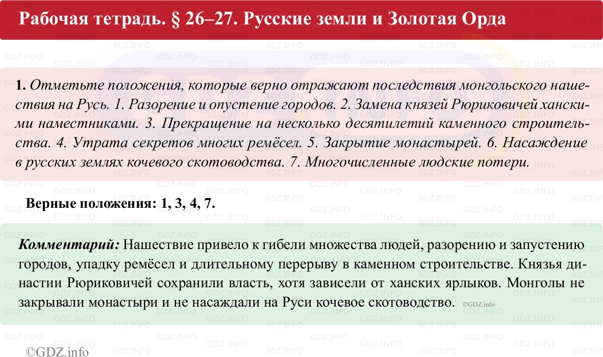 Фото решения 1: Параграф 26-27, Номер 1 из ГДЗ по истории России 6 класс: Клоков В.А., Андреев И.Л. (рабочая тетрадь) 2025г. Фото решения 1: Параграф 26-27, Номер 1 из ГДЗ по истории России 6 класс: Клоков В.А., Андреев И.Л. (рабочая тетрадь) 2025г.