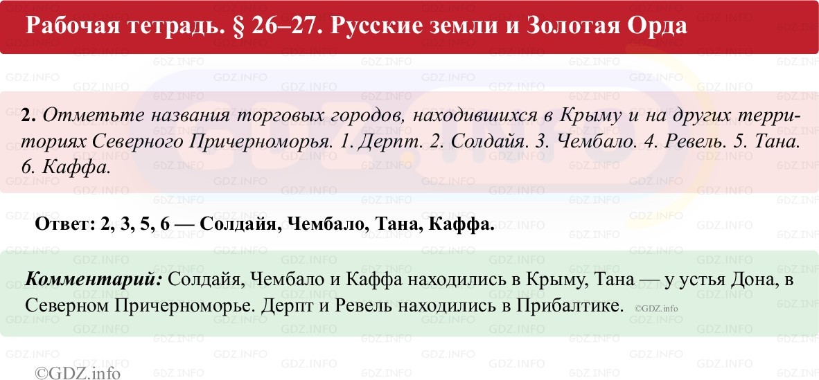 Фото решения 1: Параграф 26-27, Номер 2 из ГДЗ по истории России 6 класс: Клоков В.А., Андреев И.Л. (рабочая тетрадь) 2025г.