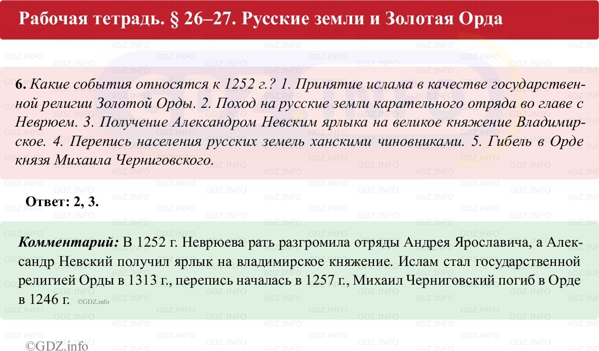 Фото решения 1: Параграф 26-27, Номер 6 из ГДЗ по истории России 6 класс: Клоков В.А., Андреев И.Л. (рабочая тетрадь) 2025г. Фото решения 1: Параграф 26-27, Номер 6 из ГДЗ по истории России 6 класс: Клоков В.А., Андреев И.Л. (рабочая тетрадь) 2025г.