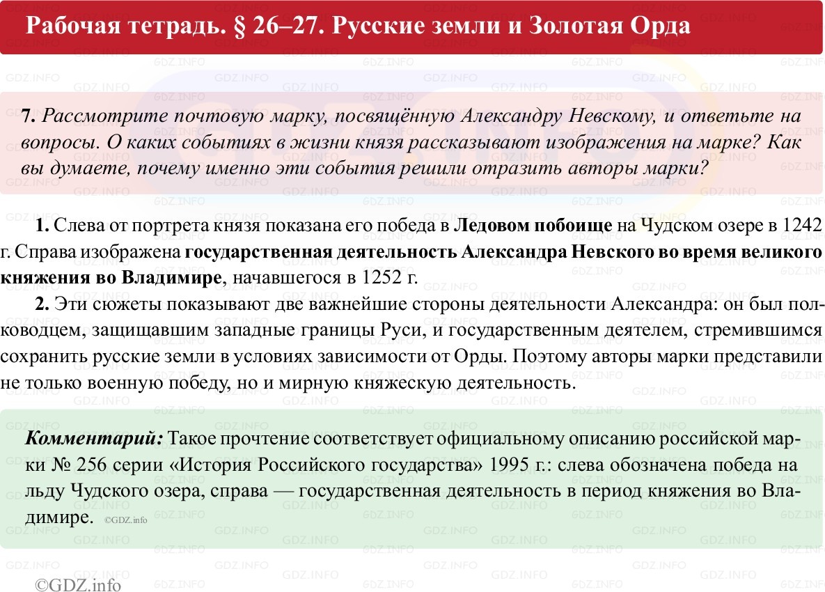 Фото решения 1: Параграф 26-27, Номер 7 из ГДЗ по истории России 6 класс: Клоков В.А., Андреев И.Л. (рабочая тетрадь) 2025г. Фото решения 1: Параграф 26-27, Номер 7 из ГДЗ по истории России 6 класс: Клоков В.А., Андреев И.Л. (рабочая тетрадь) 2025г.