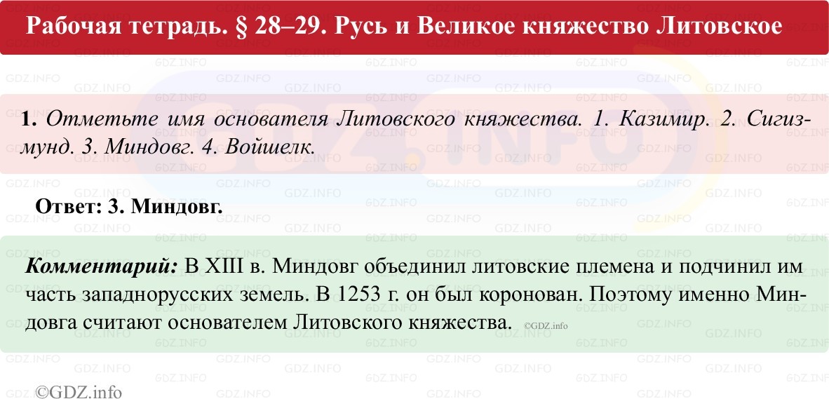 Фото решения 1: Параграф 28-29, Номер 1 из ГДЗ по истории России 6 класс: Клоков В.А., Андреев И.Л. (рабочая тетрадь) 2025г. Фото решения 1: Параграф 28-29, Номер 1 из ГДЗ по истории России 6 класс: Клоков В.А., Андреев И.Л. (рабочая тетрадь) 2025г.