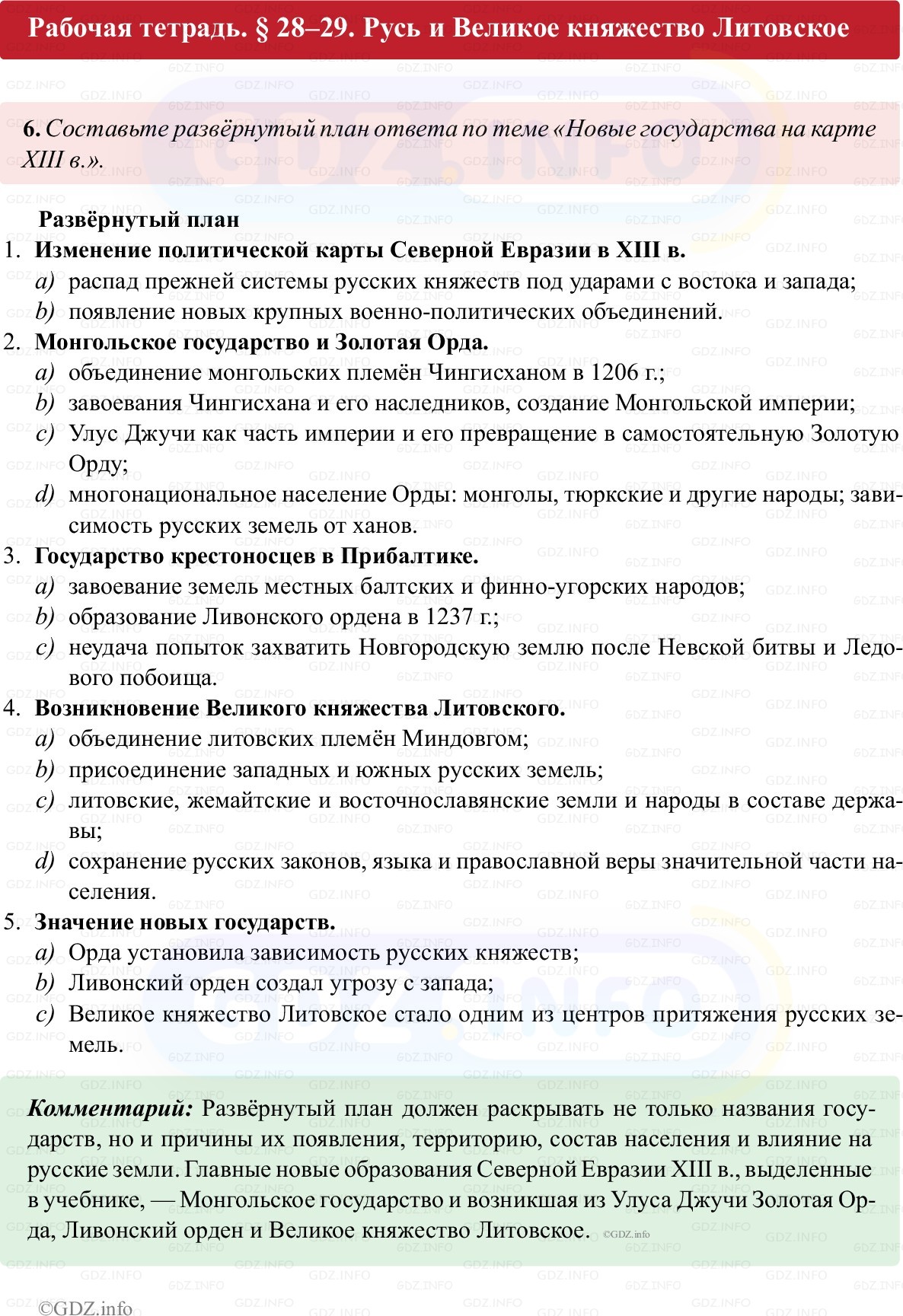 Фото решения 1: Параграф 28-29, Номер 6 из ГДЗ по истории России 6 класс: Клоков В.А., Андреев И.Л. (рабочая тетрадь) 2025г. Фото решения 1: Параграф 28-29, Номер 6 из ГДЗ по истории России 6 класс: Клоков В.А., Андреев И.Л. (рабочая тетрадь) 2025г.