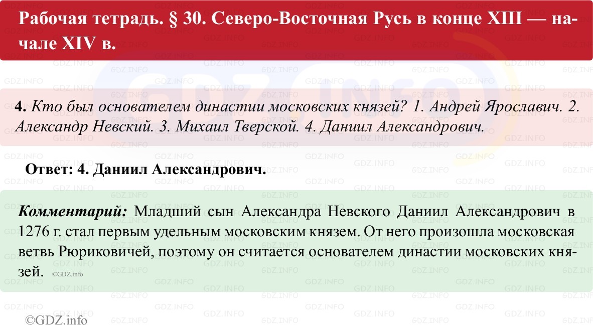 Фото решения 1: Параграф 30, Номер 4 из ГДЗ по истории России 6 класс: Клоков В.А., Андреев И.Л. (рабочая тетрадь) 2025г. Фото решения 1: Параграф 30, Номер 4 из ГДЗ по истории России 6 класс: Клоков В.А., Андреев И.Л. (рабочая тетрадь) 2025г.