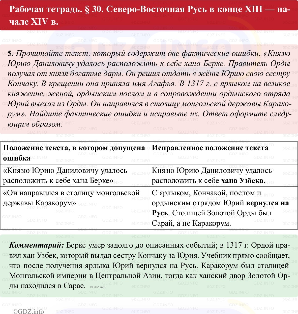 Фото решения 1: Параграф 30, Номер 5 из ГДЗ по истории России 6 класс: Клоков В.А., Андреев И.Л. (рабочая тетрадь) 2025г. Фото решения 1: Параграф 30, Номер 5 из ГДЗ по истории России 6 класс: Клоков В.А., Андреев И.Л. (рабочая тетрадь) 2025г.