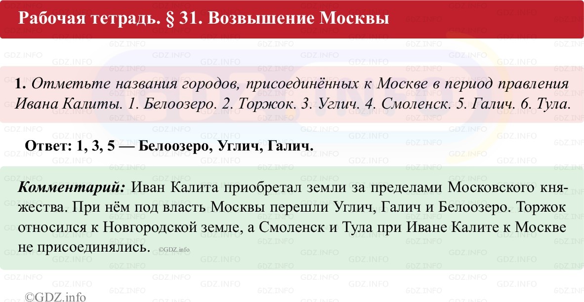 Фото решения 1: Параграф 31, Номер 1 из ГДЗ по истории России 6 класс: Клоков В.А., Андреев И.Л. (рабочая тетрадь) 2025г.