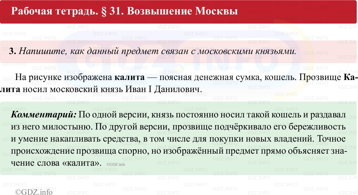 Фото решения 1: Параграф 31, Номер 3 из ГДЗ по истории России 6 класс: Клоков В.А., Андреев И.Л. (рабочая тетрадь) 2025г. Фото решения 1: Параграф 31, Номер 3 из ГДЗ по истории России 6 класс: Клоков В.А., Андреев И.Л. (рабочая тетрадь) 2025г.