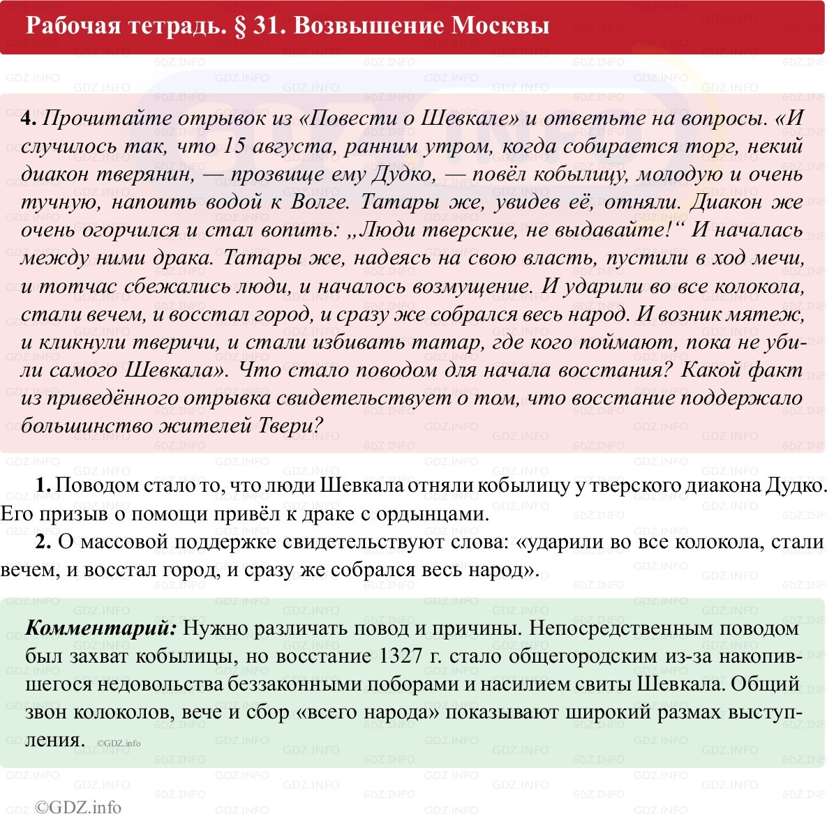 Фото решения 1: Параграф 31, Номер 4 из ГДЗ по истории России 6 класс: Клоков В.А., Андреев И.Л. (рабочая тетрадь) 2025г. Фото решения 1: Параграф 31, Номер 4 из ГДЗ по истории России 6 класс: Клоков В.А., Андреев И.Л. (рабочая тетрадь) 2025г.