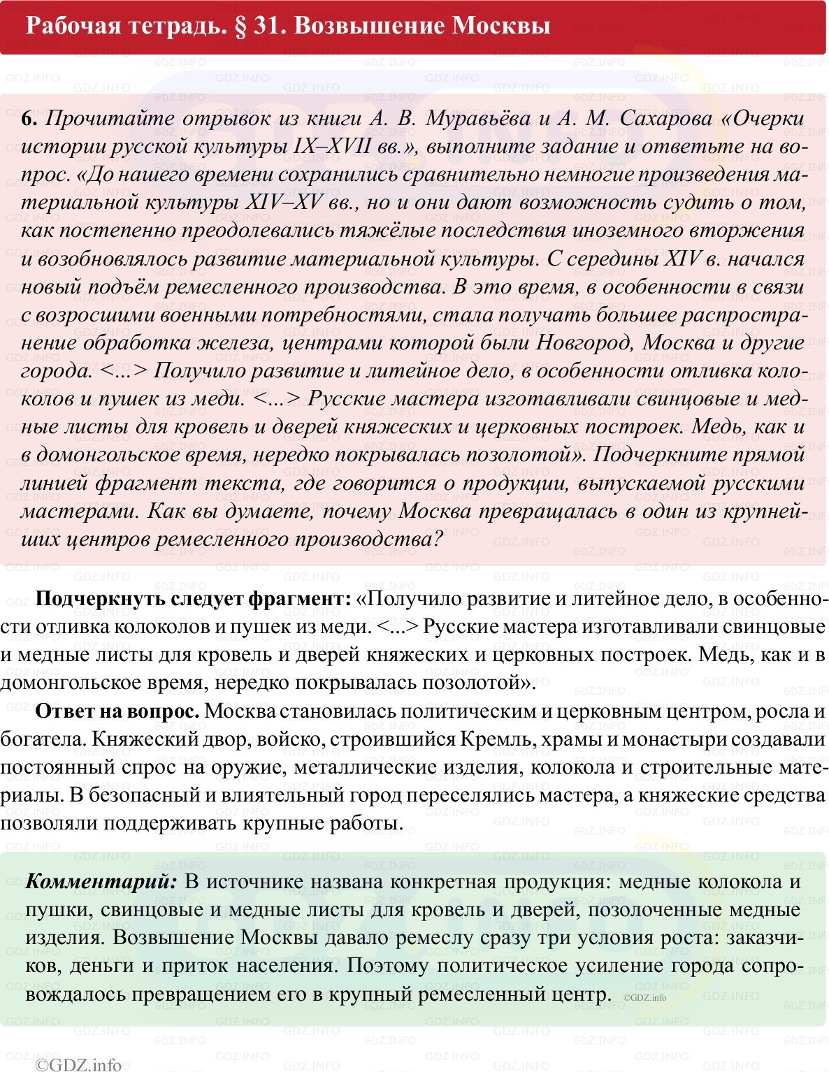 Фото решения 1: Параграф 31, Номер 6 из ГДЗ по истории России 6 класс: Клоков В.А., Андреев И.Л. (рабочая тетрадь) 2025г.