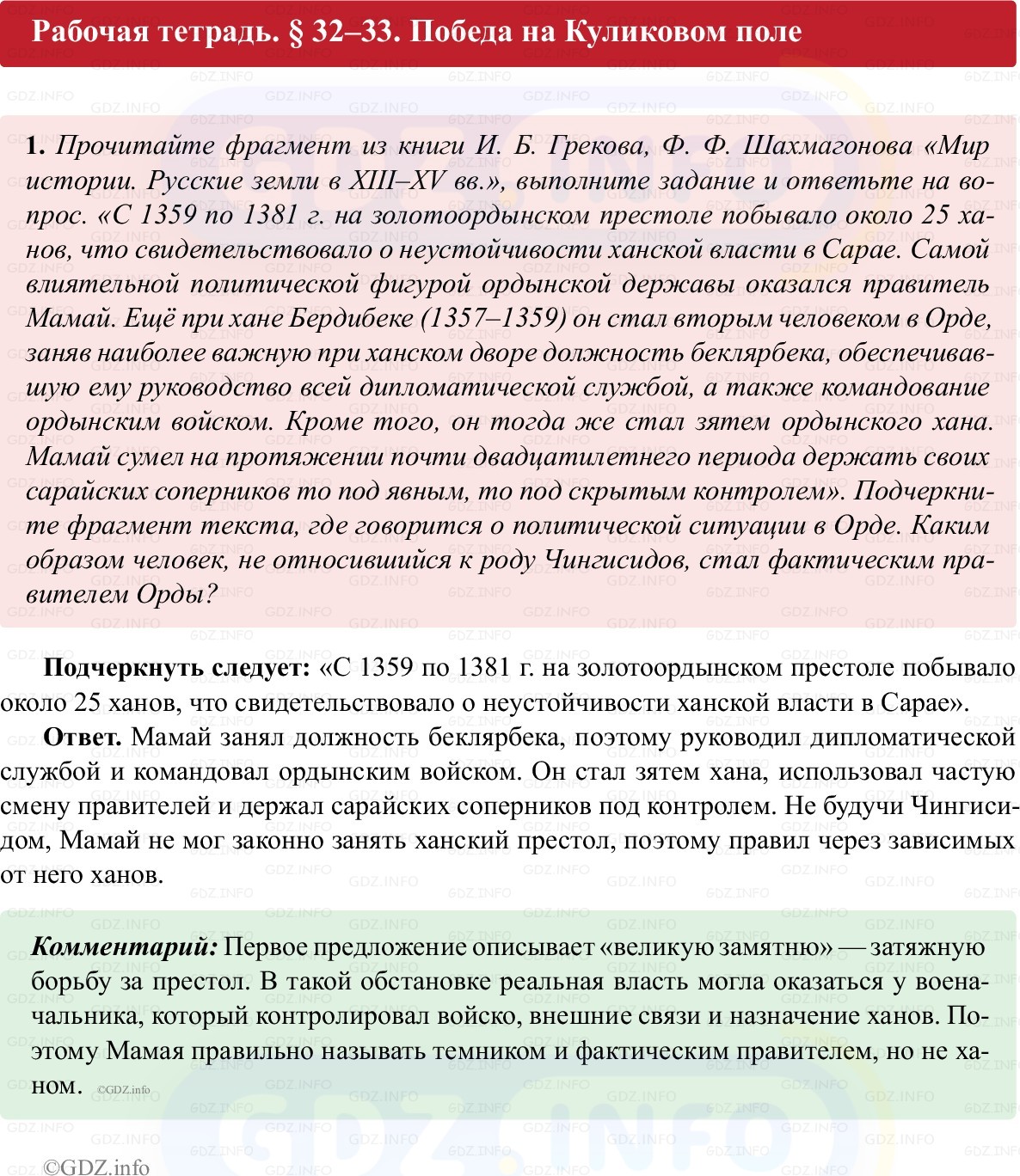 Фото решения 1: Параграф 32-33, Номер 1 из ГДЗ по истории России 6 класс: Клоков В.А., Андреев И.Л. (рабочая тетрадь) 2025г.
