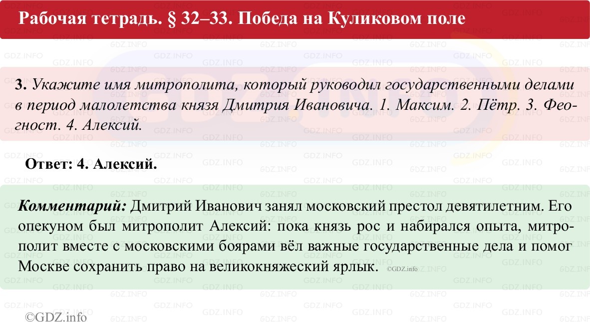 Фото решения 1: Параграф 32-33, Номер 3 из ГДЗ по истории России 6 класс: Клоков В.А., Андреев И.Л. (рабочая тетрадь) 2025г. Фото решения 1: Параграф 32-33, Номер 3 из ГДЗ по истории России 6 класс: Клоков В.А., Андреев И.Л. (рабочая тетрадь) 2025г.