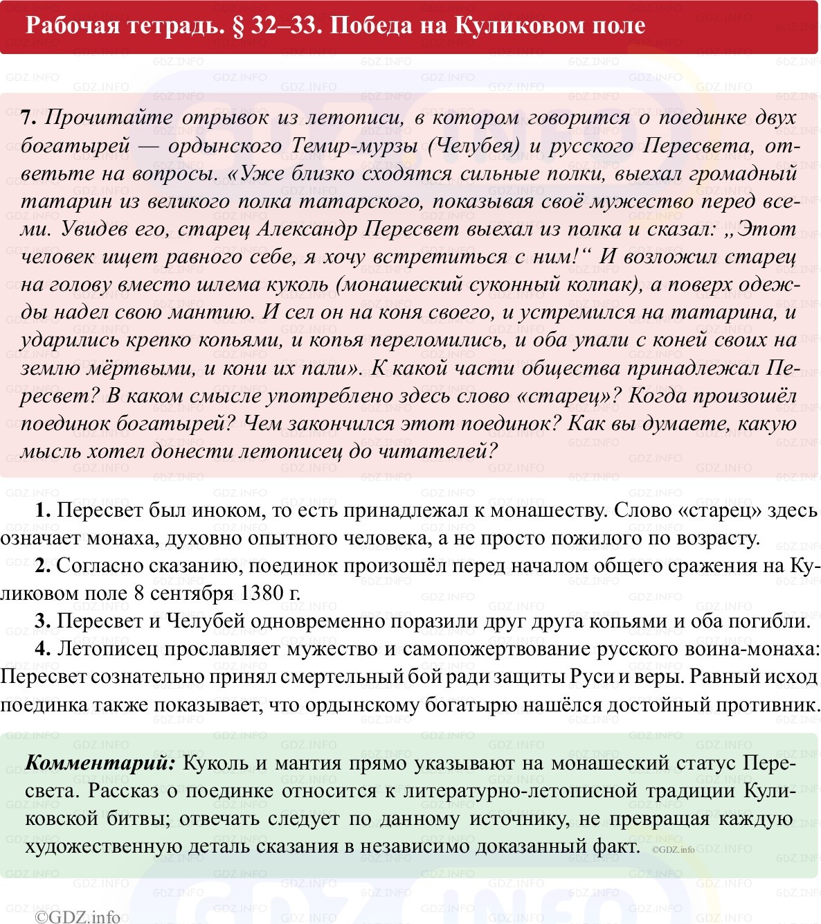 Фото решения 1: Параграф 32-33, Номер 7 из ГДЗ по истории России 6 класс: Клоков В.А., Андреев И.Л. (рабочая тетрадь) 2025г. Фото решения 1: Параграф 32-33, Номер 7 из ГДЗ по истории России 6 класс: Клоков В.А., Андреев И.Л. (рабочая тетрадь) 2025г.