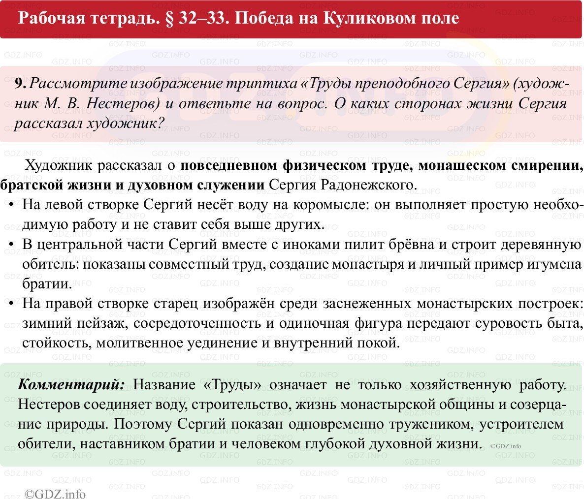 Фото решения 1: Параграф 32-33, Номер 9 из ГДЗ по истории России 6 класс: Клоков В.А., Андреев И.Л. (рабочая тетрадь) 2025г. Фото решения 1: Параграф 32-33, Номер 9 из ГДЗ по истории России 6 класс: Клоков В.А., Андреев И.Л. (рабочая тетрадь) 2025г.