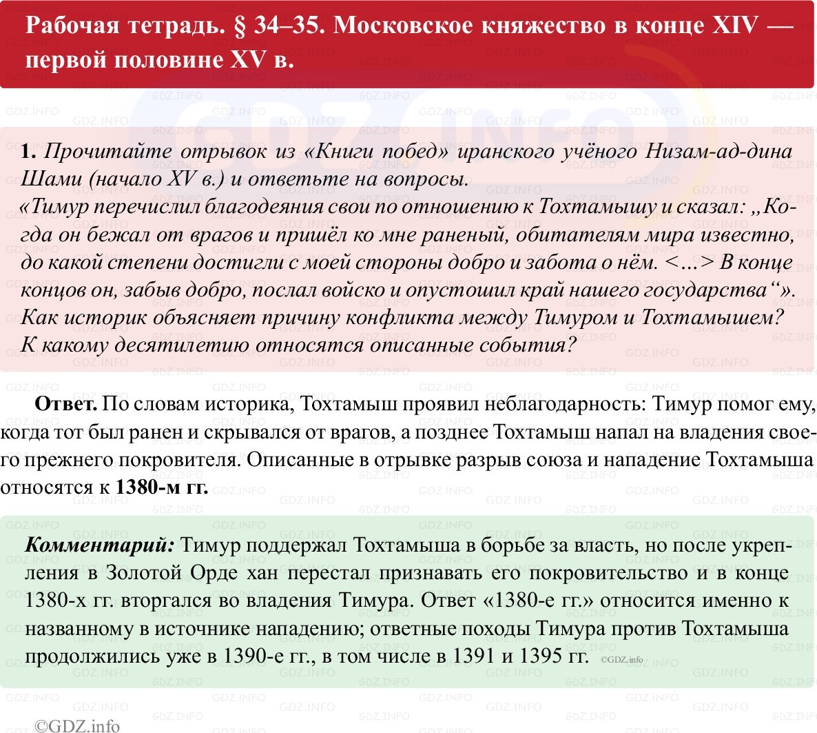 Фото решения 1: Параграф 34-35, Номер 1 из ГДЗ по истории России 6 класс: Клоков В.А., Андреев И.Л. (рабочая тетрадь) 2025г. Фото решения 1: Параграф 34-35, Номер 1 из ГДЗ по истории России 6 класс: Клоков В.А., Андреев И.Л. (рабочая тетрадь) 2025г.
