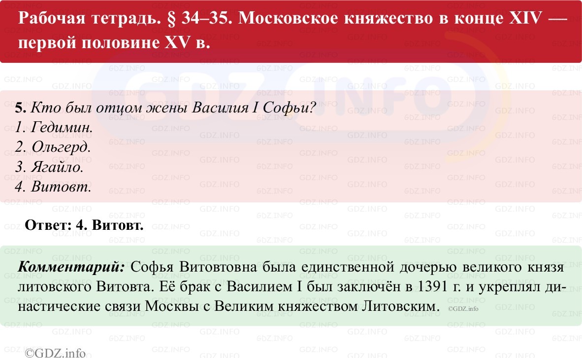 Фото решения 1: Параграф 34-35, Номер 5 из ГДЗ по истории России 6 класс: Клоков В.А., Андреев И.Л. (рабочая тетрадь) 2025г.