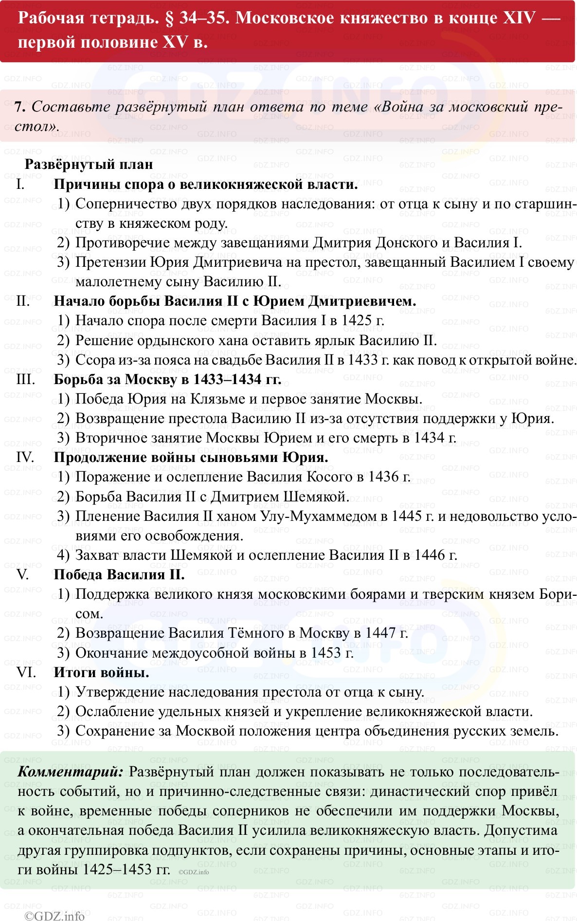 Фото решения 1: Параграф 34-35, Номер 7 из ГДЗ по истории России 6 класс: Клоков В.А., Андреев И.Л. (рабочая тетрадь) 2025г.