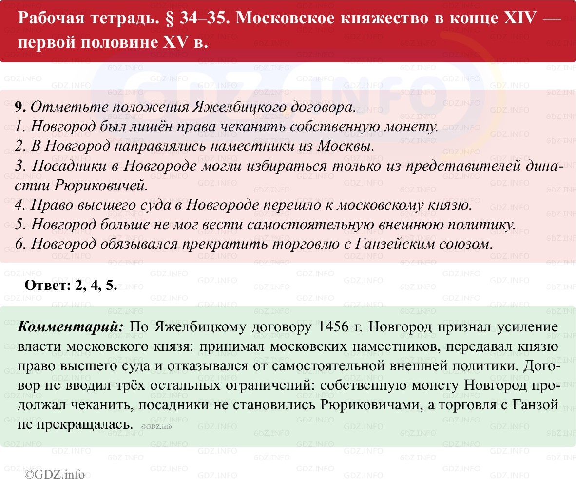 Фото решения 1: Параграф 34-35, Номер 9 из ГДЗ по истории России 6 класс: Клоков В.А., Андреев И.Л. (рабочая тетрадь) 2025г.