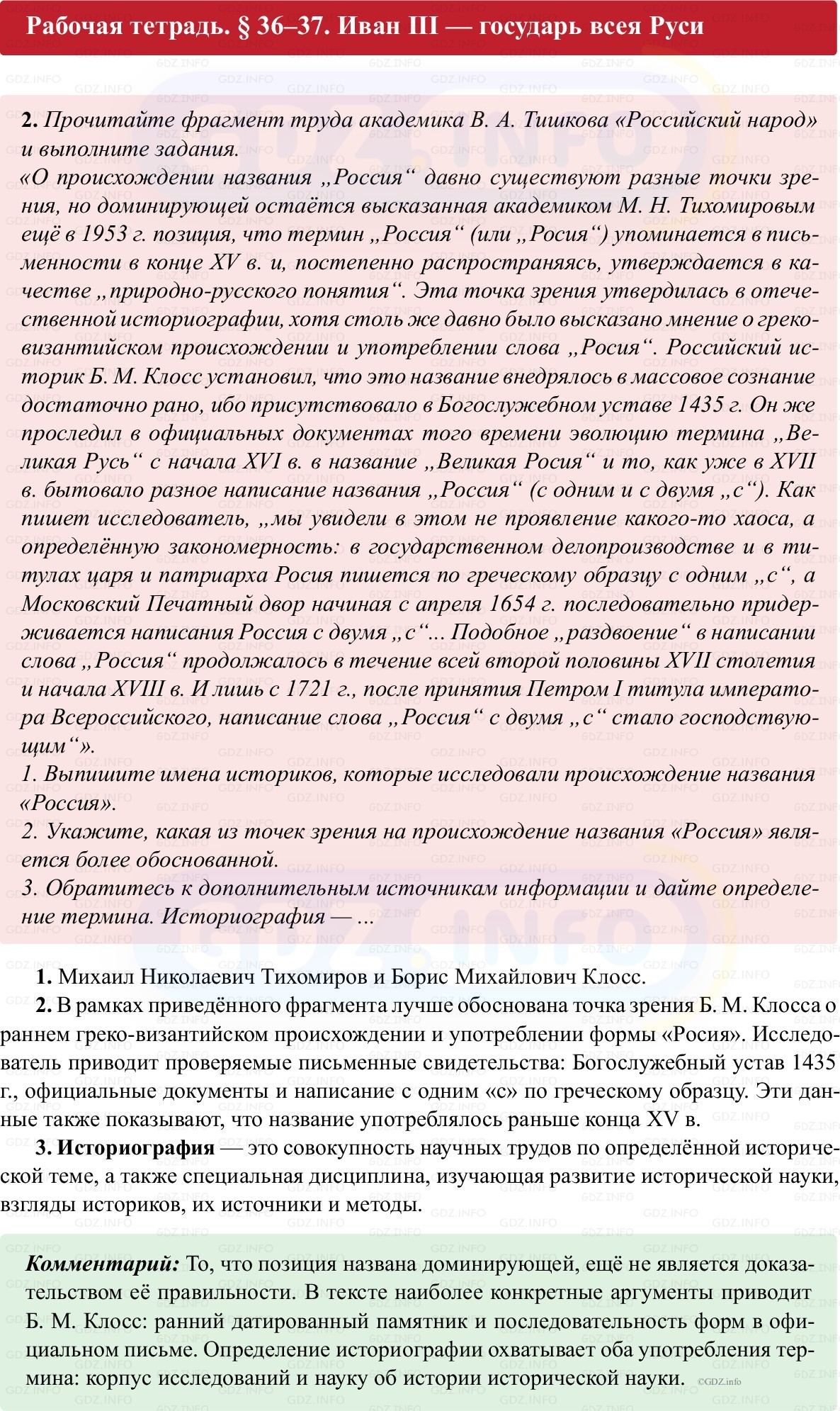 Фото решения 1: Параграф 36-37, Номер 2 из ГДЗ по истории России 6 класс: Клоков В.А., Андреев И.Л. (рабочая тетрадь) 2025г. Фото решения 1: Параграф 36-37, Номер 2 из ГДЗ по истории России 6 класс: Клоков В.А., Андреев И.Л. (рабочая тетрадь) 2025г.