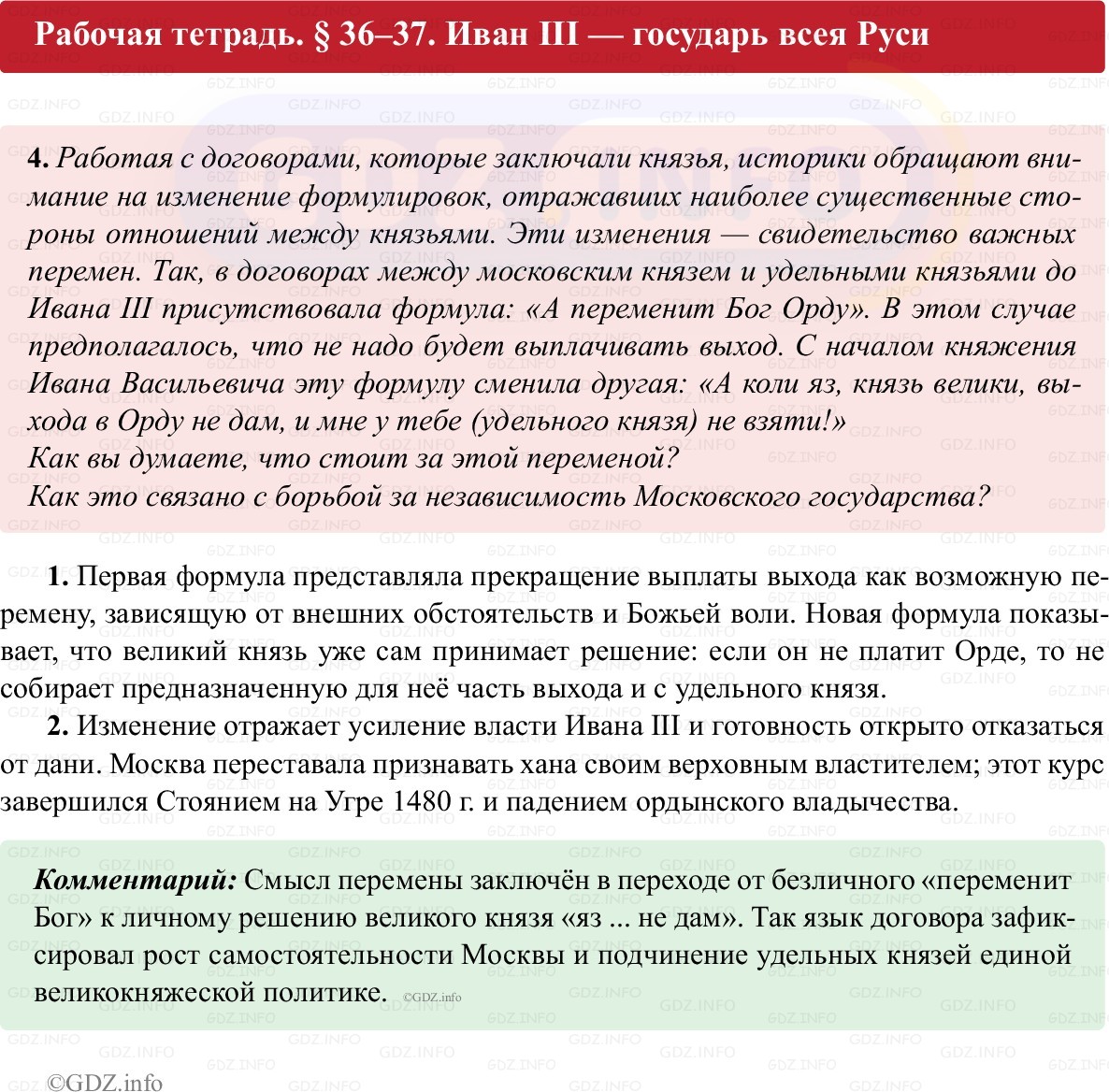 Фото решения 1: Параграф 36-37, Номер 4 из ГДЗ по истории России 6 класс: Клоков В.А., Андреев И.Л. (рабочая тетрадь) 2025г.