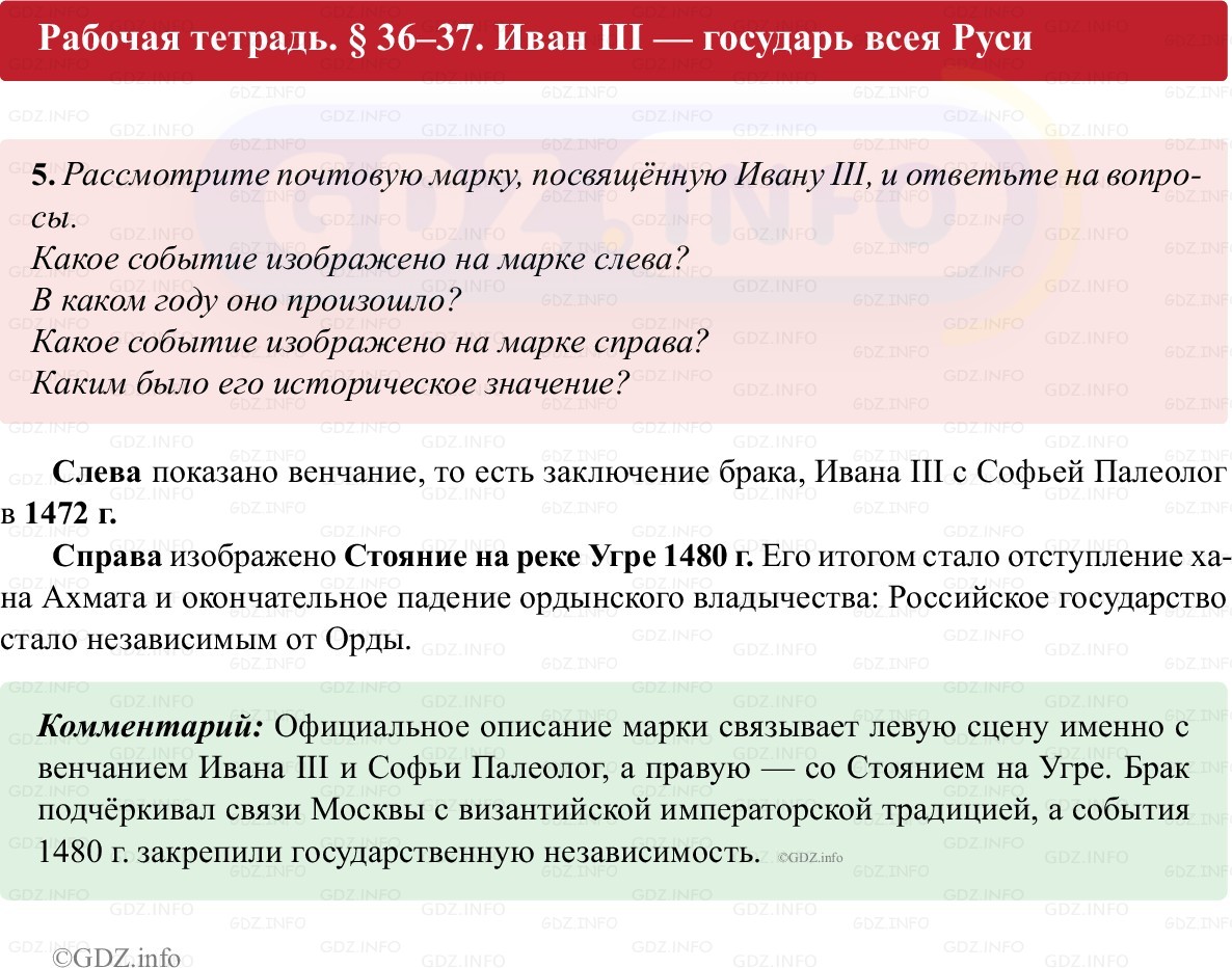 Фото решения 1: Параграф 36-37, Номер 5 из ГДЗ по истории России 6 класс: Клоков В.А., Андреев И.Л. (рабочая тетрадь) 2025г.