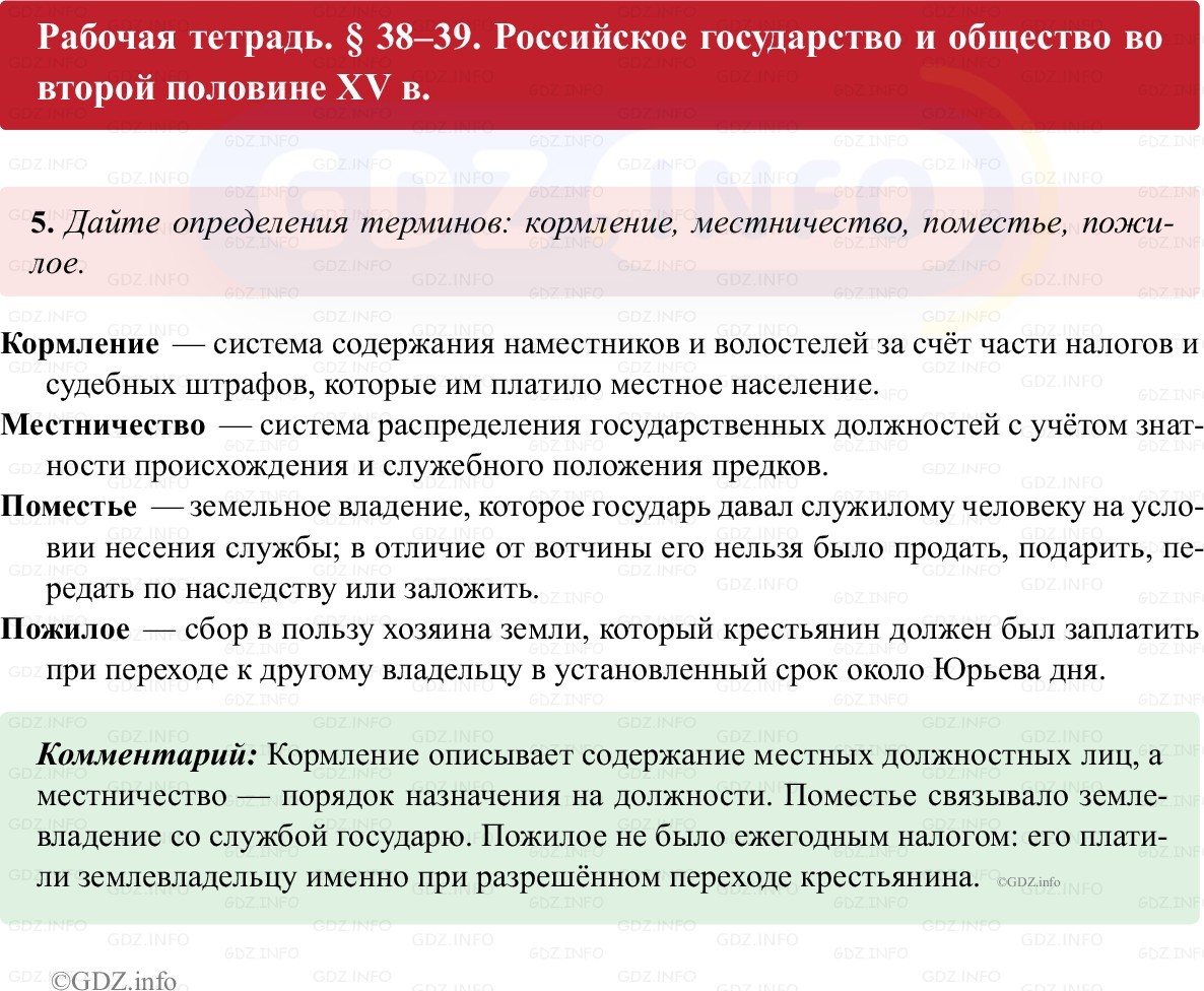 Фото решения 1: Параграф 38-39, Номер 5 из ГДЗ по истории России 6 класс: Клоков В.А., Андреев И.Л. (рабочая тетрадь) 2025г.