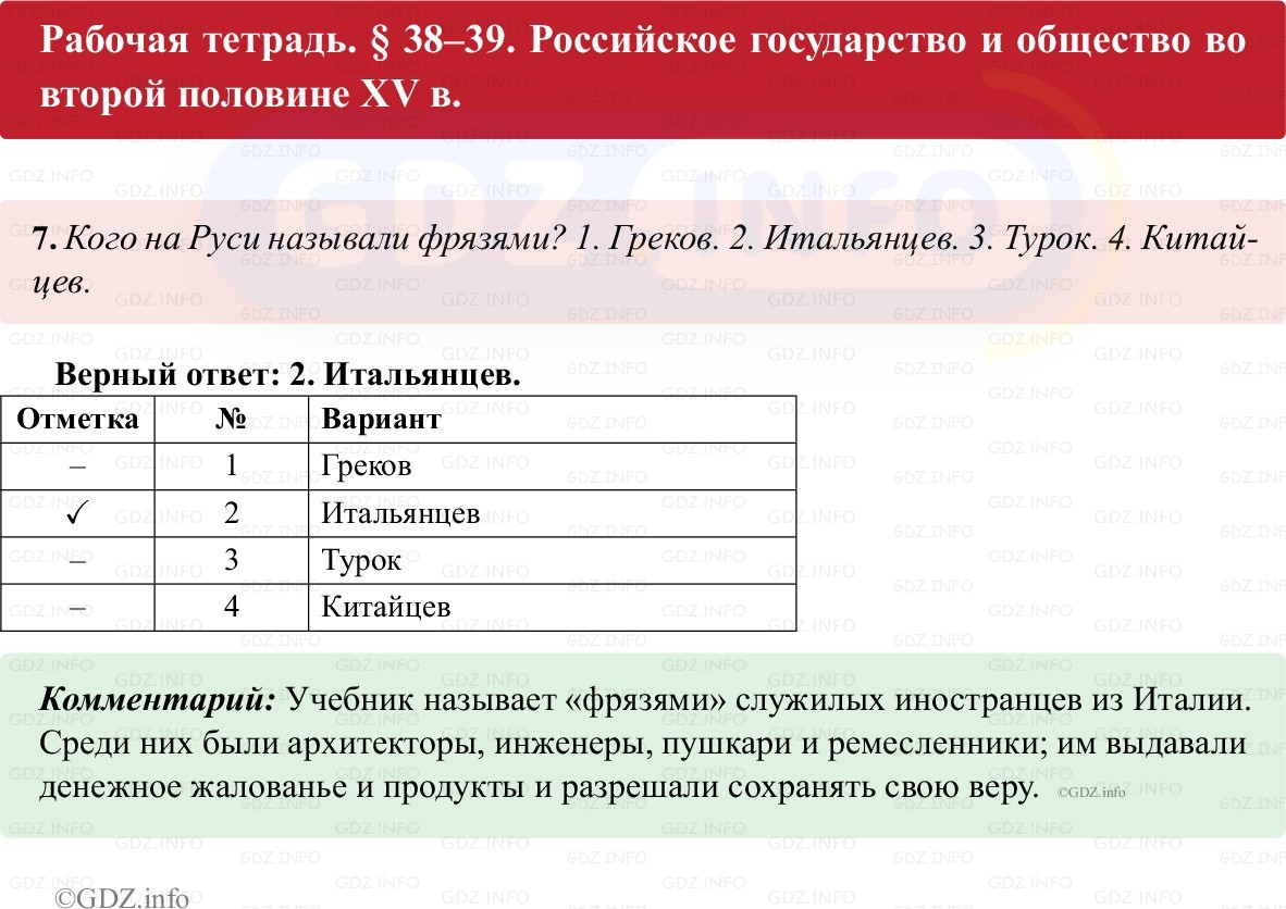 Фото решения 1: Параграф 38-39, Номер 7 из ГДЗ по истории России 6 класс: Клоков В.А., Андреев И.Л. (рабочая тетрадь) 2025г.