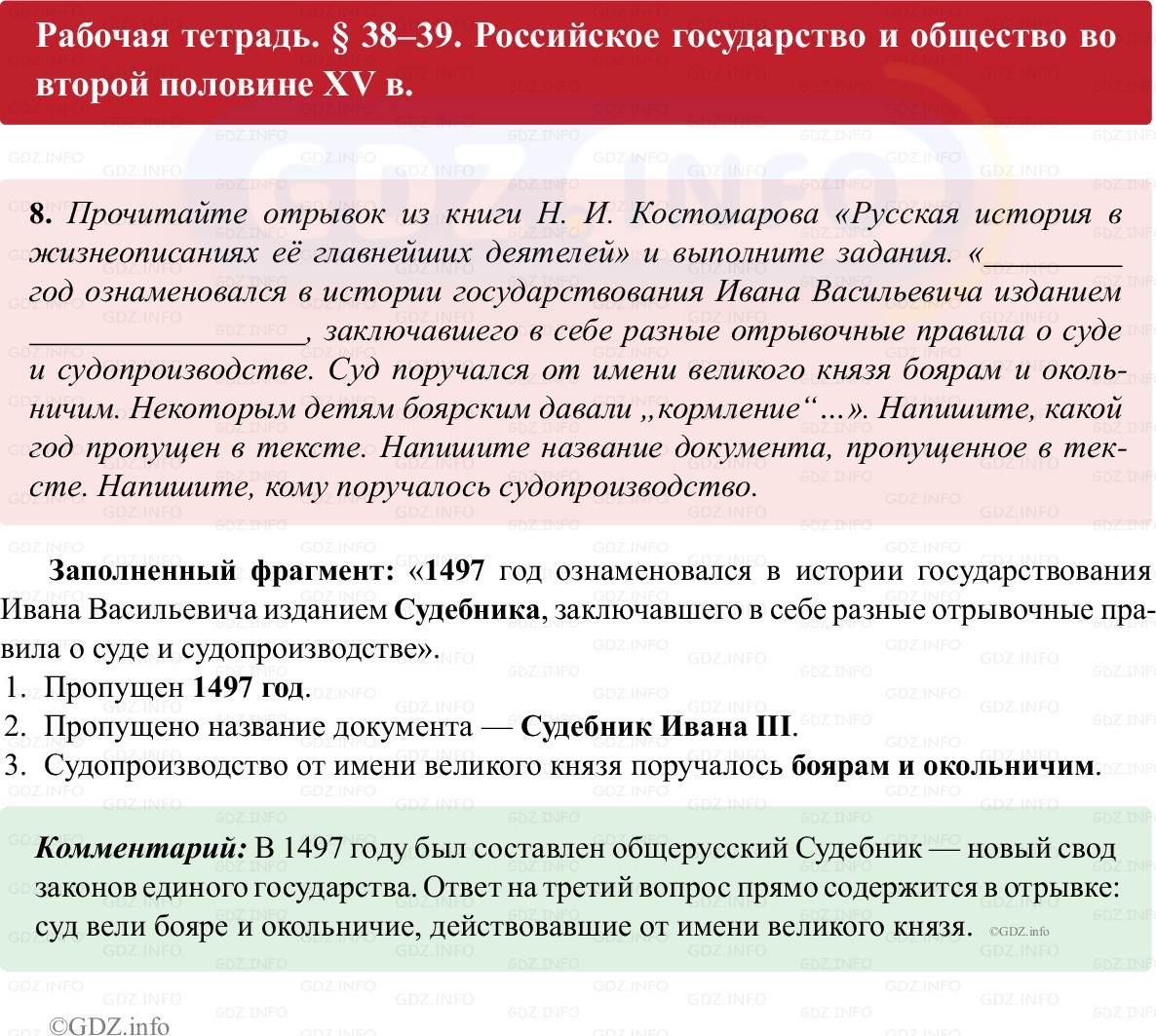 Фото решения 1: Параграф 38-39, Номер 8 из ГДЗ по истории России 6 класс: Клоков В.А., Андреев И.Л. (рабочая тетрадь) 2025г. Фото решения 1: Параграф 38-39, Номер 8 из ГДЗ по истории России 6 класс: Клоков В.А., Андреев И.Л. (рабочая тетрадь) 2025г.