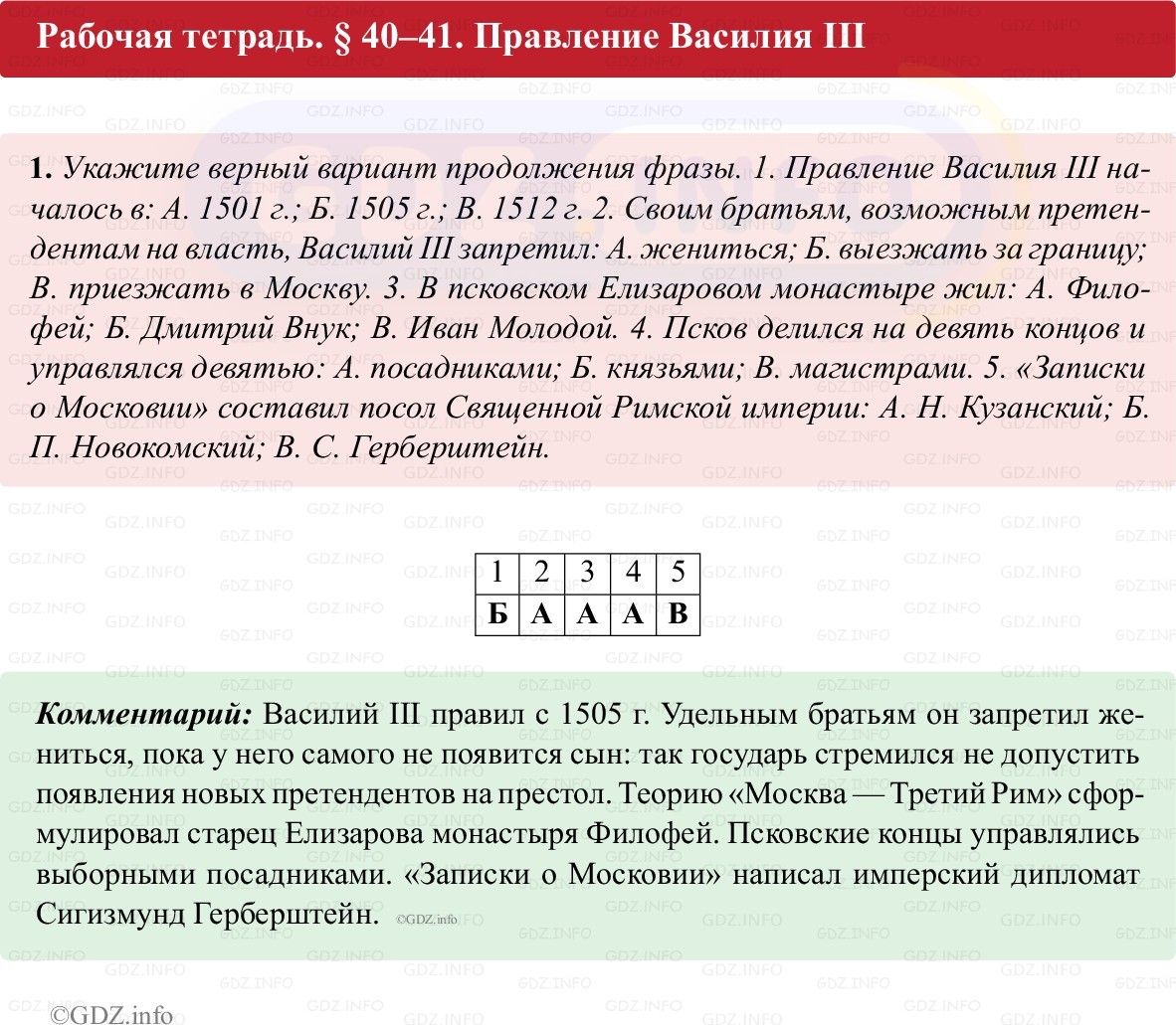 Фото решения 1: Параграф 40-41, Номер 1 из ГДЗ по истории России 6 класс: Клоков В.А., Андреев И.Л. (рабочая тетрадь) 2025г.