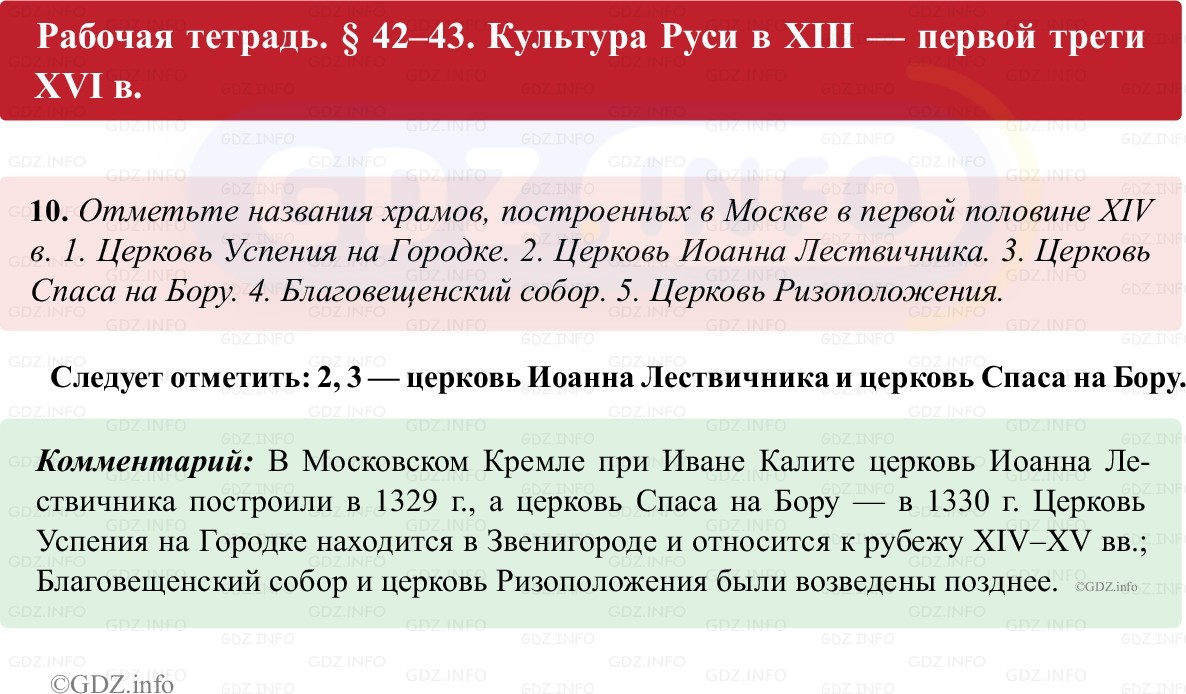 Фото решения 1: Параграф 42-43, Номер 10 из ГДЗ по истории России 6 класс: Клоков В.А., Андреев И.Л. (рабочая тетрадь) 2025г. Фото решения 1: Параграф 42-43, Номер 10 из ГДЗ по истории России 6 класс: Клоков В.А., Андреев И.Л. (рабочая тетрадь) 2025г.