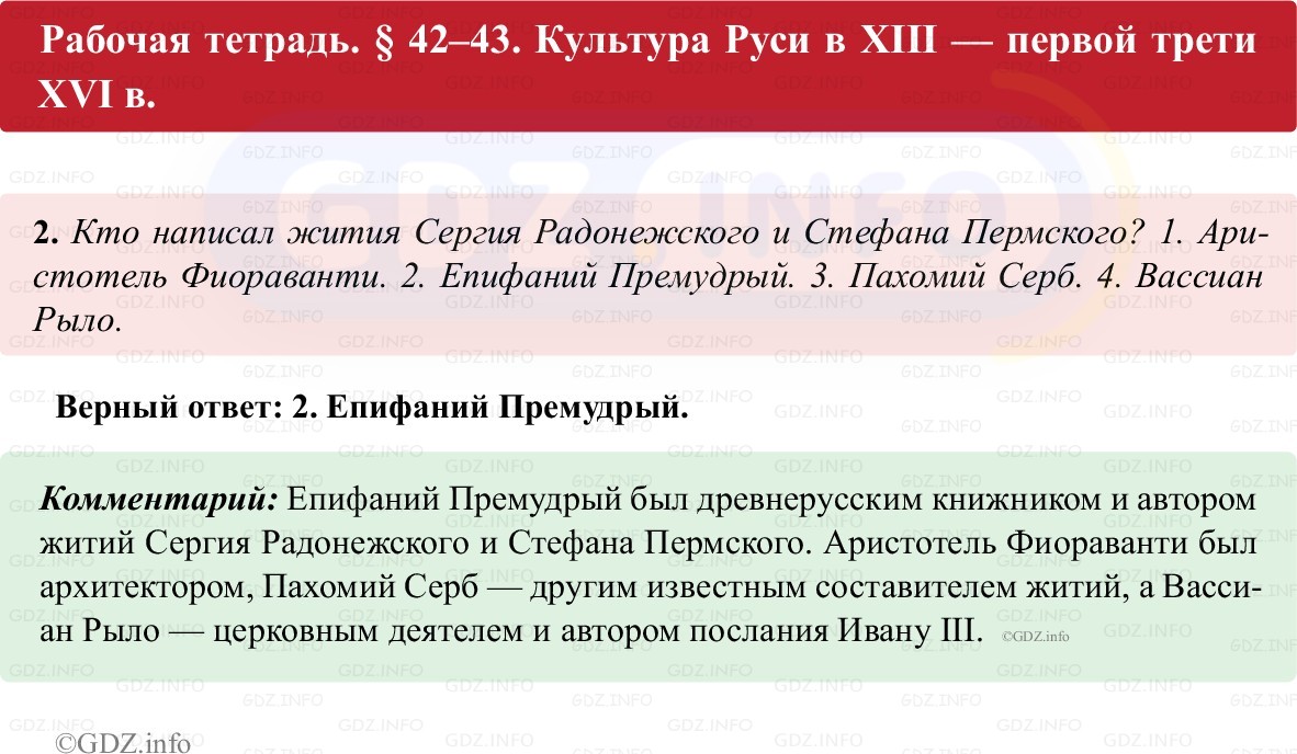 Фото решения 1: Параграф 42-43, Номер 2 из ГДЗ по истории России 6 класс: Клоков В.А., Андреев И.Л. (рабочая тетрадь) 2025г. Фото решения 1: Параграф 42-43, Номер 2 из ГДЗ по истории России 6 класс: Клоков В.А., Андреев И.Л. (рабочая тетрадь) 2025г.