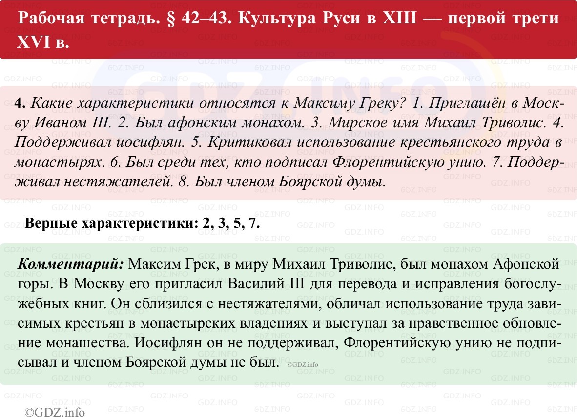 Фото решения 1: Параграф 42-43, Номер 4 из ГДЗ по истории России 6 класс: Клоков В.А., Андреев И.Л. (рабочая тетрадь) 2025г.