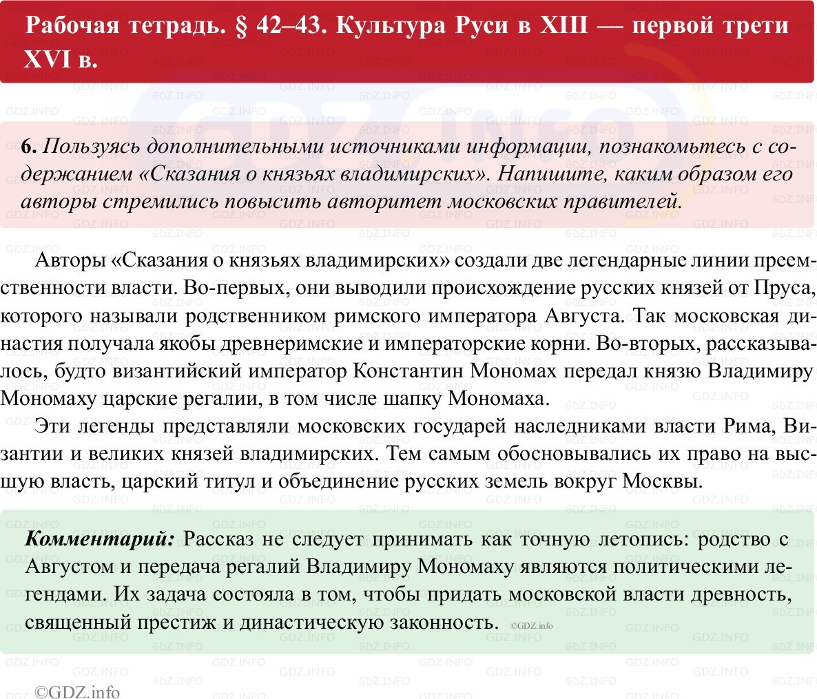 Фото решения 1: Параграф 42-43, Номер 6 из ГДЗ по истории России 6 класс: Клоков В.А., Андреев И.Л. (рабочая тетрадь) 2025г.