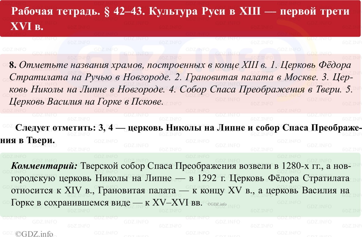 Фото решения 1: Параграф 42-43, Номер 8 из ГДЗ по истории России 6 класс: Клоков В.А., Андреев И.Л. (рабочая тетрадь) 2025г.