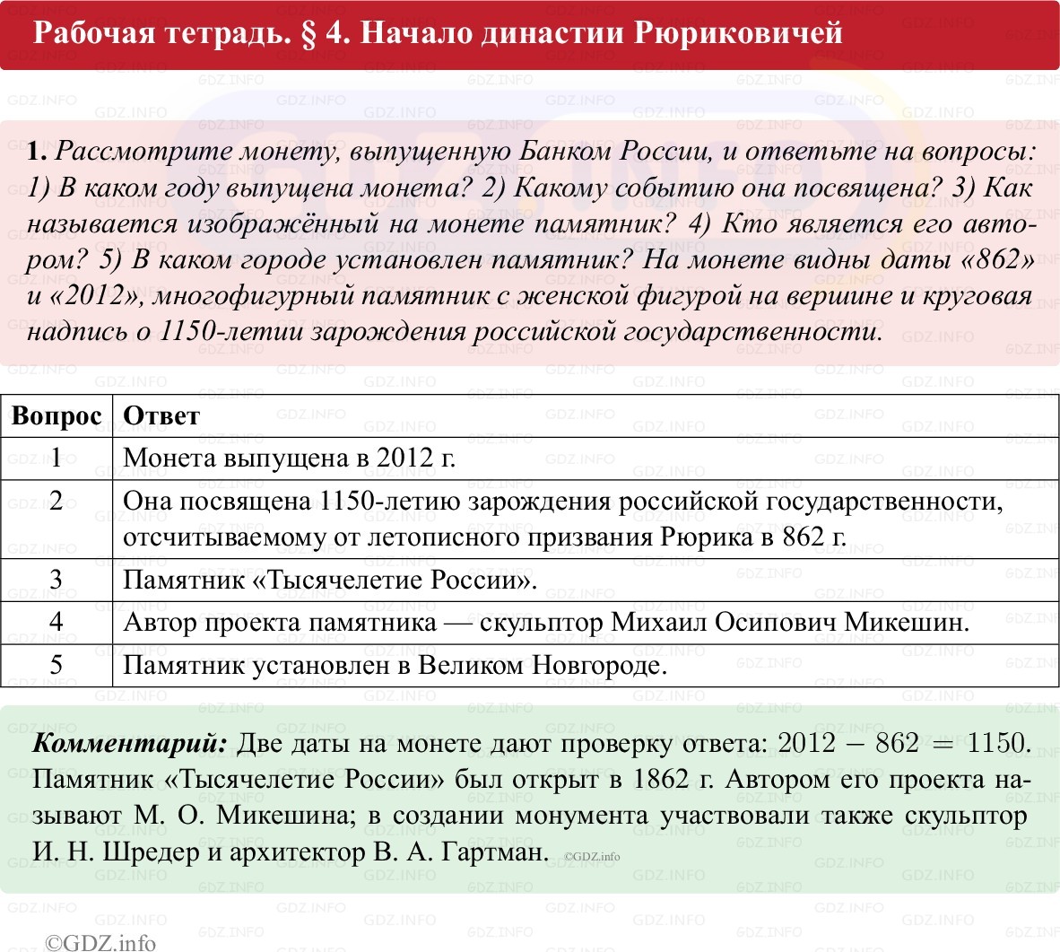 Фото решения 1: Параграф 4, Номер 1 из ГДЗ по истории России 6 класс: Клоков В.А., Андреев И.Л. (рабочая тетрадь) 2025г. Фото решения 1: Параграф 4, Номер 1 из ГДЗ по истории России 6 класс: Клоков В.А., Андреев И.Л. (рабочая тетрадь) 2025г.