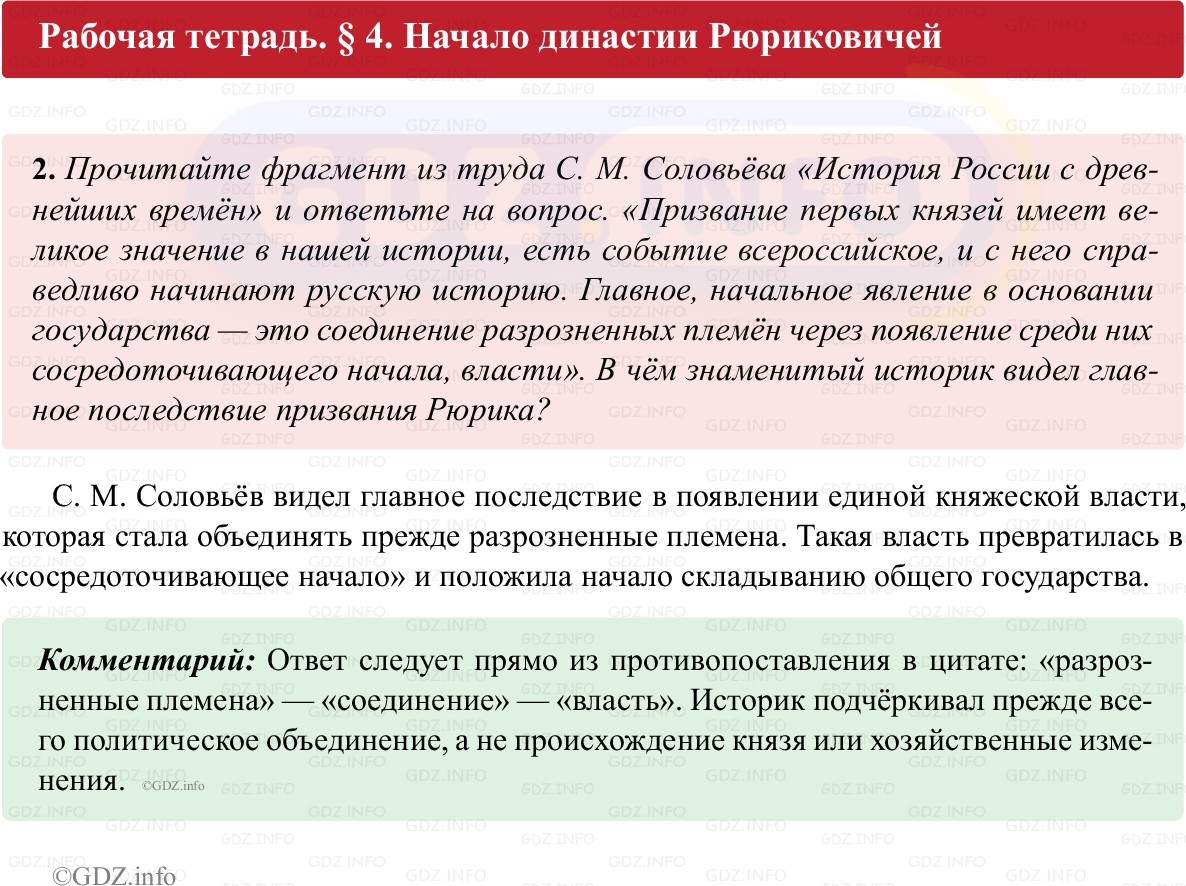 Фото решения 1: Параграф 4, Номер 2 из ГДЗ по истории России 6 класс: Клоков В.А., Андреев И.Л. (рабочая тетрадь) 2025г. Фото решения 1: Параграф 4, Номер 2 из ГДЗ по истории России 6 класс: Клоков В.А., Андреев И.Л. (рабочая тетрадь) 2025г.