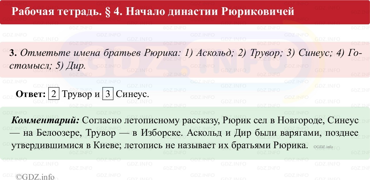 Фото решения 1: Параграф 4, Номер 3 из ГДЗ по истории России 6 класс: Клоков В.А., Андреев И.Л. (рабочая тетрадь) 2025г. Фото решения 1: Параграф 4, Номер 3 из ГДЗ по истории России 6 класс: Клоков В.А., Андреев И.Л. (рабочая тетрадь) 2025г.